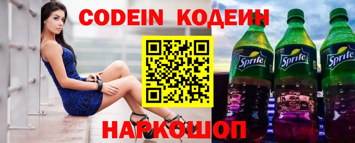 Codein Purple Drank  Вход с VPN  Вольск  Кодеиновый сироп Lean Purple Drank 